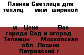 Пленка Светлица для теплиц 200 мкм, шириной 6 м › Цена ­ 550 - Все города Сад и огород » Теплицы   . Московская обл.,Лосино-Петровский г.